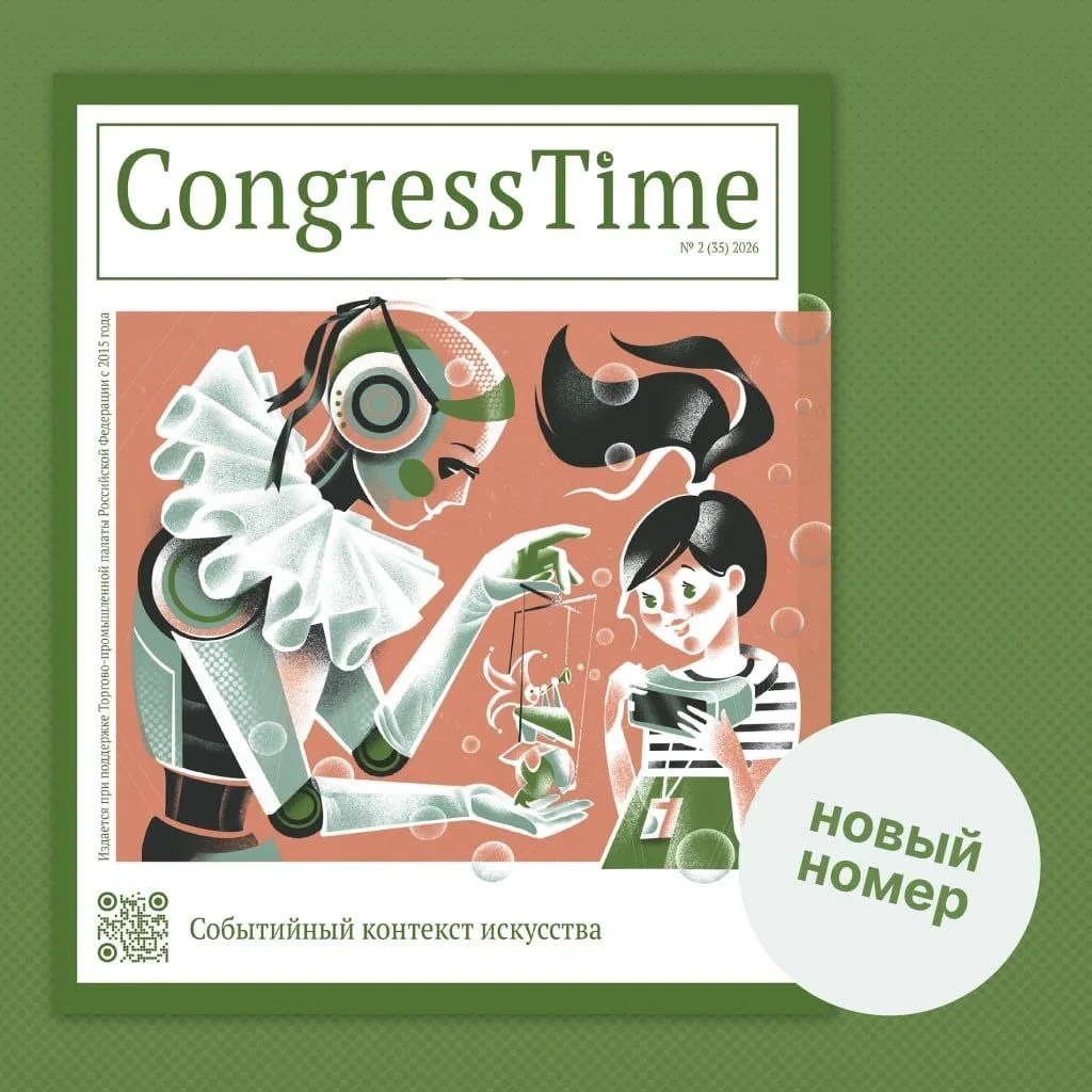 Вышел новый номер CongressTime!